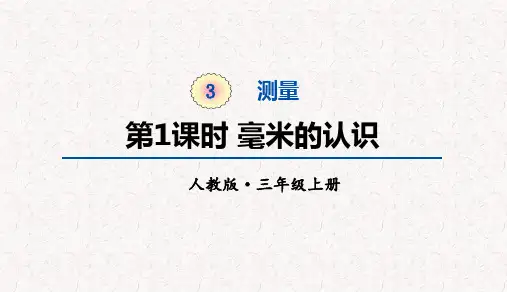 人教版三年级上册数学第三单元测量 教学课件