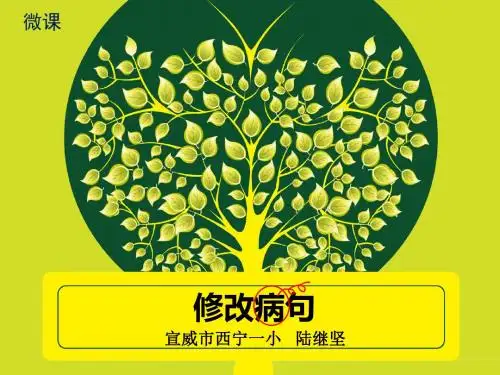 小学修改病句课件