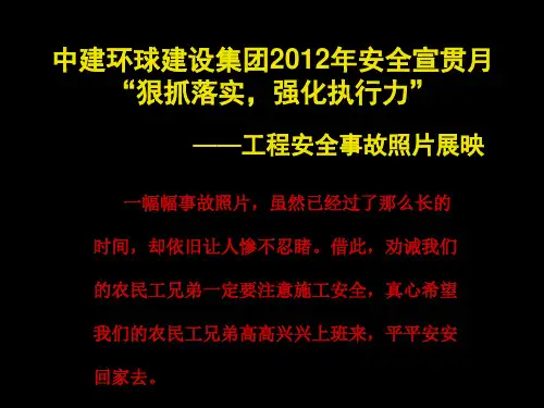 工程安全事故照片展映