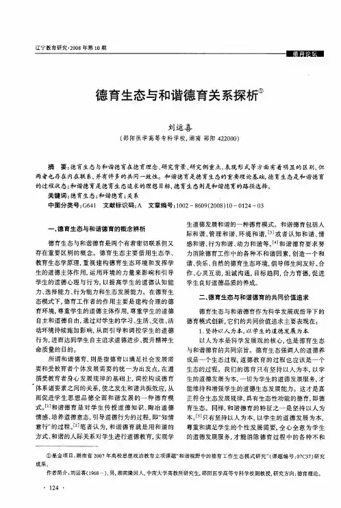 德育生态与和谐德育关系探析