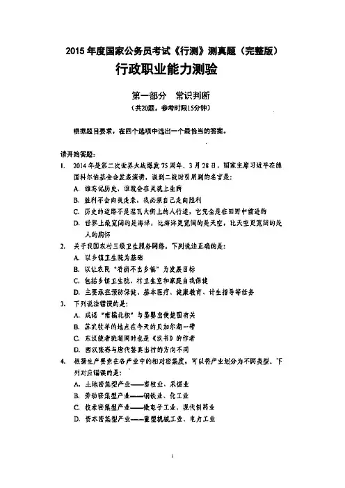 2015年度国家公务员考试《行测》测真题试题(省级以上)(经典完整版)