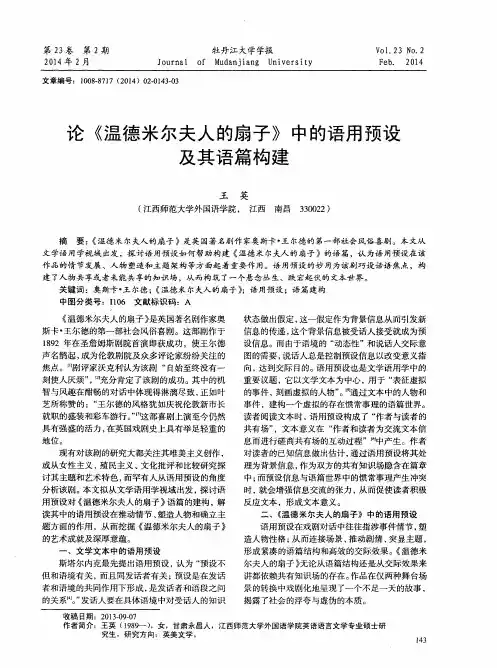 论《温德米尔夫人的扇子》中的语用预设及其语篇构建