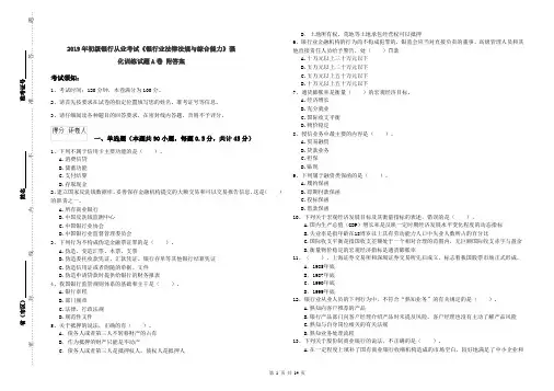 2019年初级银行从业考试《银行业法律法规与综合能力》强化训练试题A卷 附答案