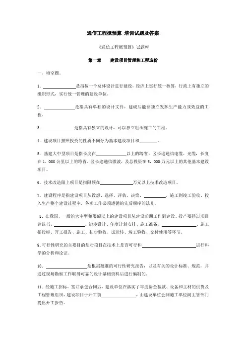 通信概预算试题库及答案
