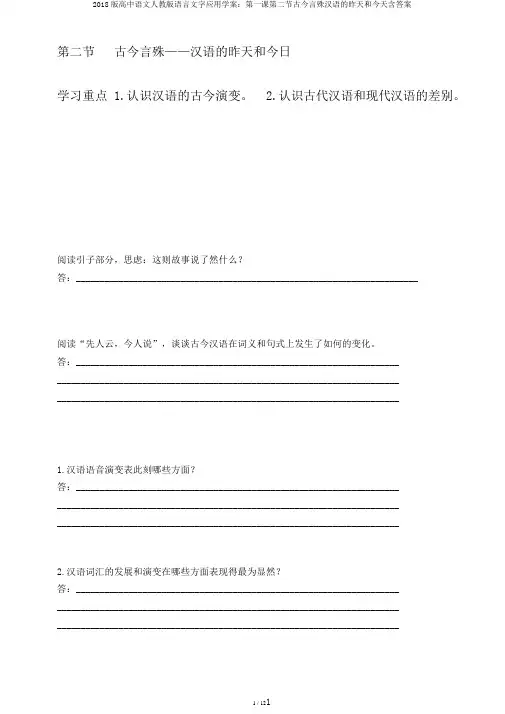 2018版高中语文人教版语言文字应用学案：第一课第二节古今言殊汉语的昨天和今天含答案