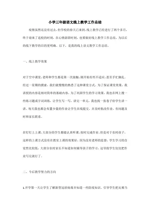小学三年级语文线上教学工作总结