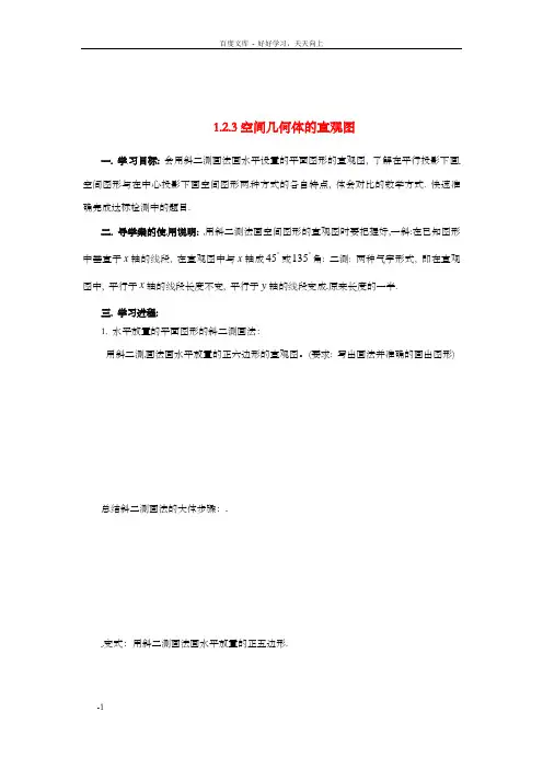 高中数学1.2.3空间几何体的直观图学案新人教A版必修2