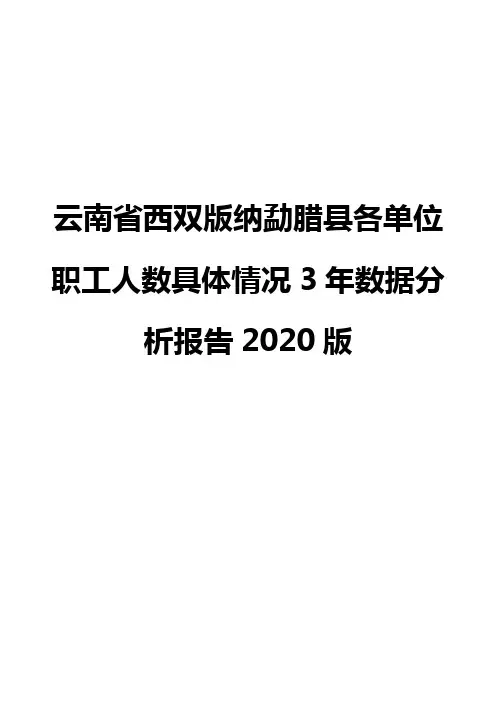 云南省西双版纳勐腊县各单位职工人数具体情况3年数据分析报告2020版