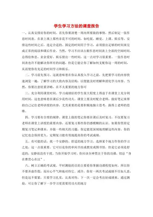 学生学习方法的调查报告