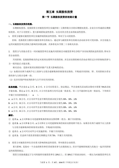 第五章长期股权投资1——长期股权投资的初始计量讲解