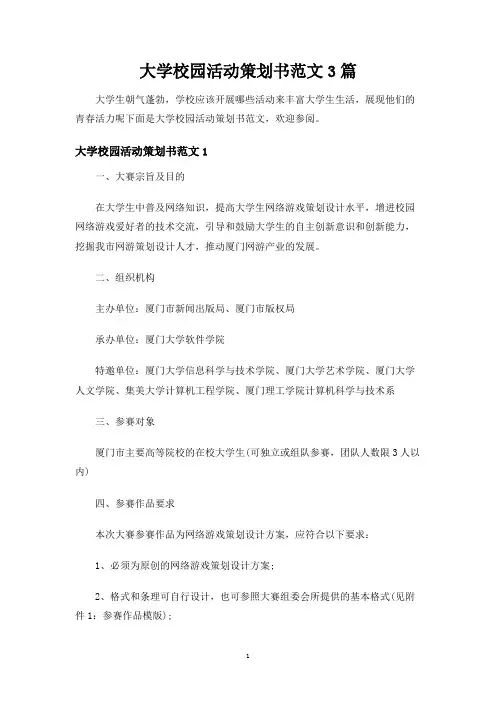大学校园活动策划书范文3篇