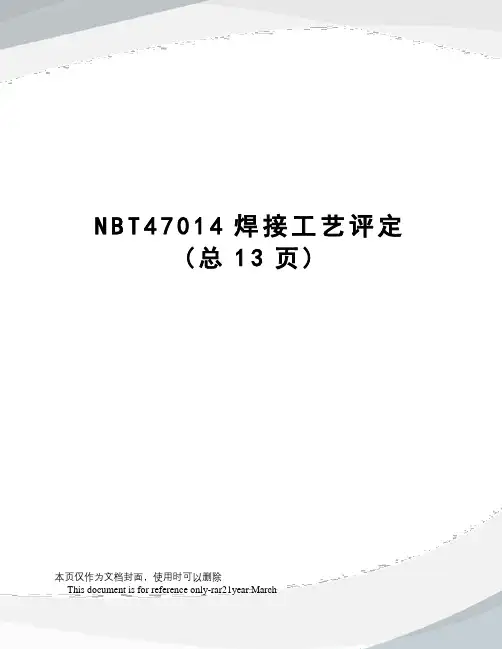 NBT47014焊接工艺评定