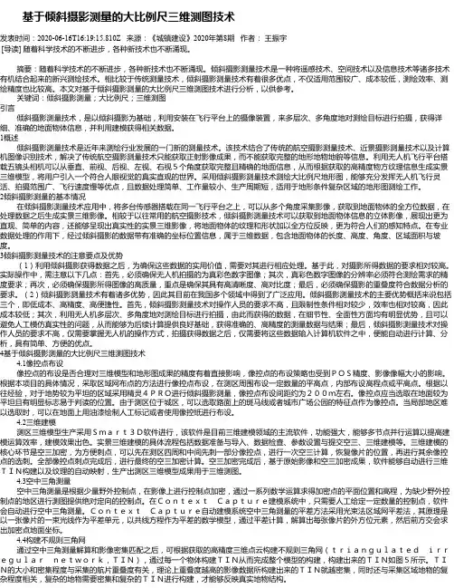   基于倾斜摄影测量的大比例尺三维测图技术
