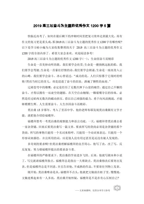 2019高三以奋斗为主题的优秀作文1200字5篇