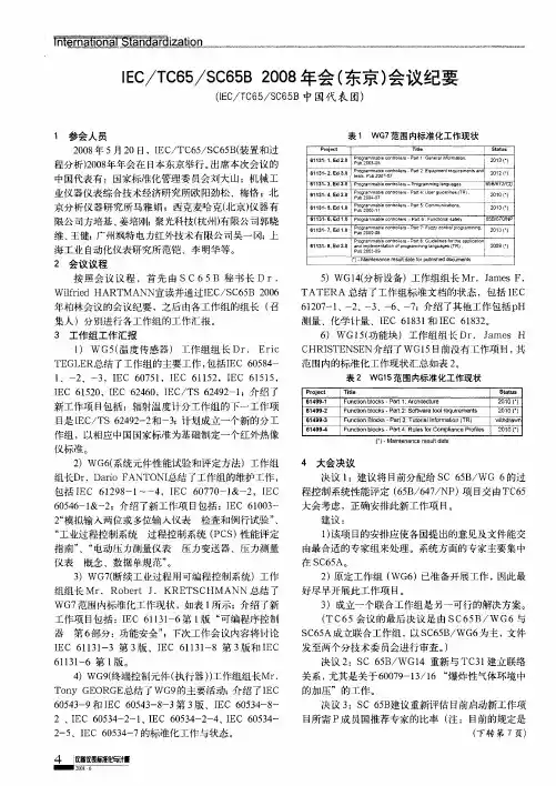 IEC／TC65／SC65B 2008年会(东京)会议纪要
