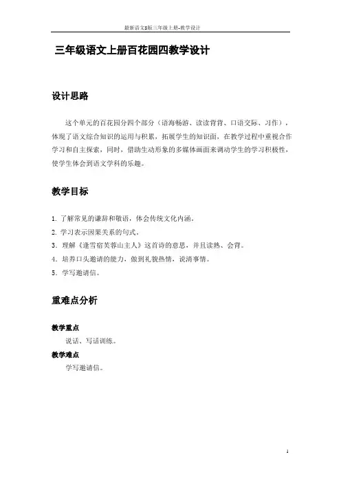 最新部编S版三年级语文上册百花园四教学设计