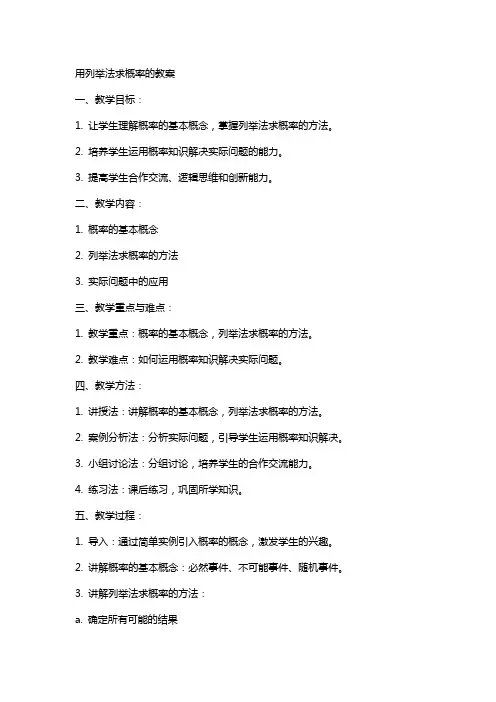 用列举法求概率的教案