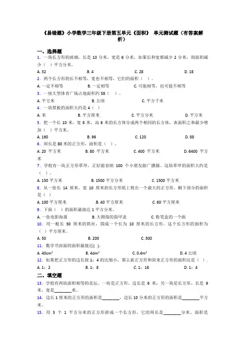 《易错题》小学数学三年级下册第五单元《面积》 单元测试题(有答案解析)