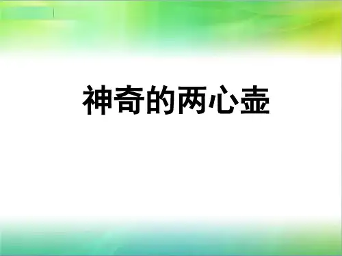 神奇的两心壶
