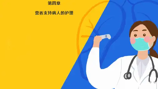 4 第四章营养支持患者的护理
