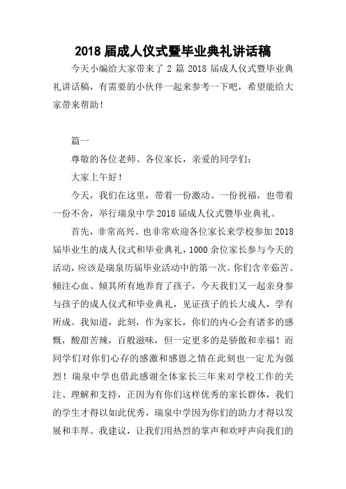 2018届成人仪式暨毕业典礼讲话稿