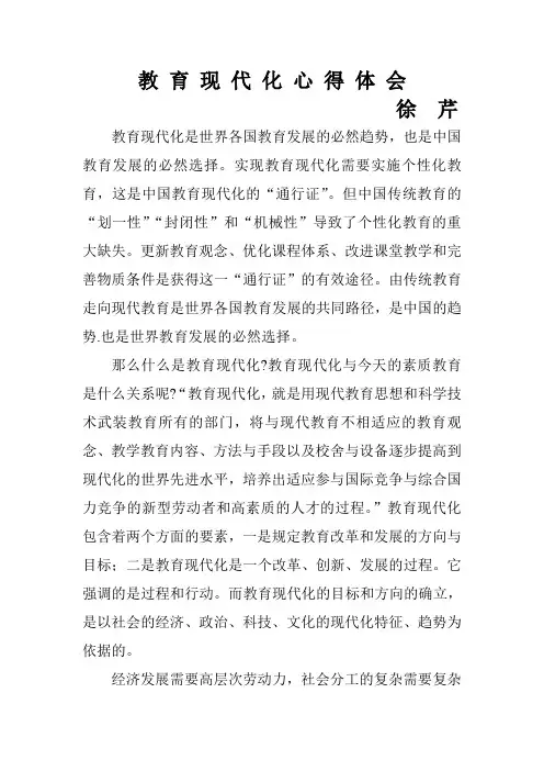 教育现代化心得体会