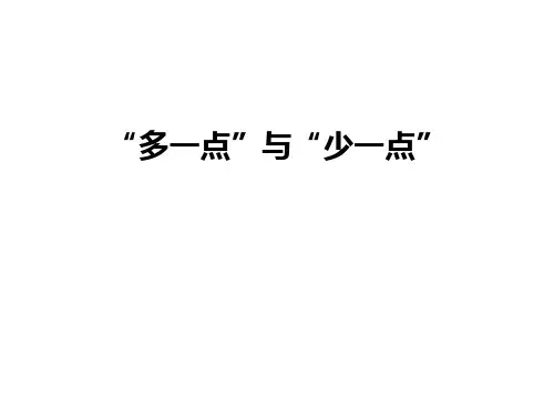 最新“多一点”与“少一点”