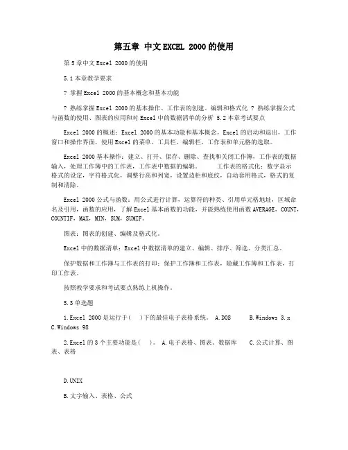 第五章 中文EXCEL 2000的使用