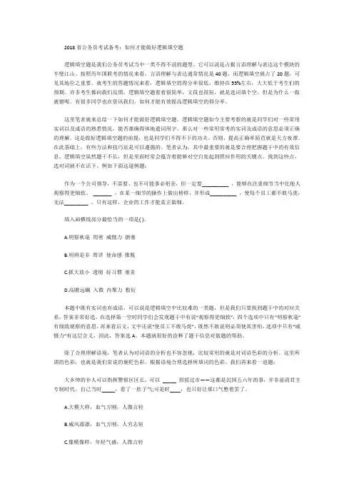 2018省公务员考试备考：如何才能做好逻辑填空题