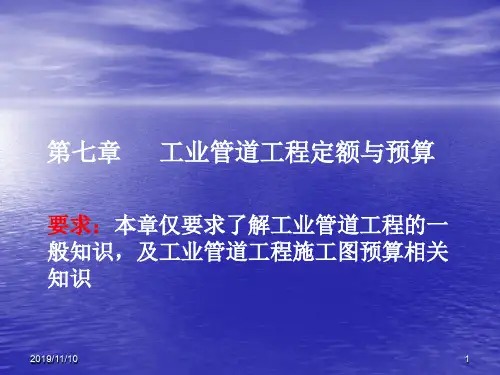 工业管道工程定额与预算