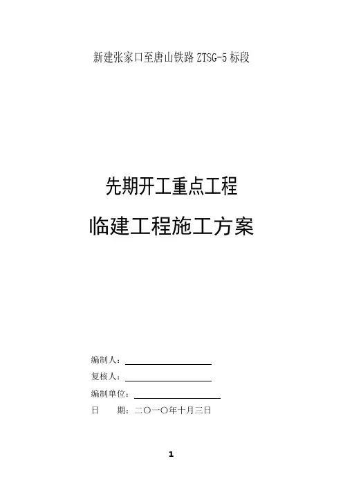 铁路临建工程施工方案 2