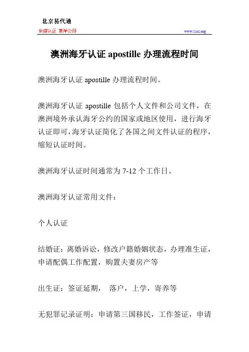 澳洲海牙认证apostille办理流程时间