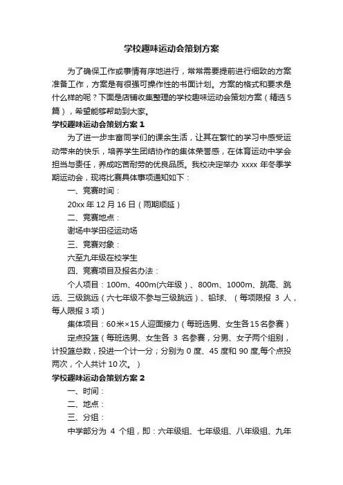 学校趣味运动会策划方案