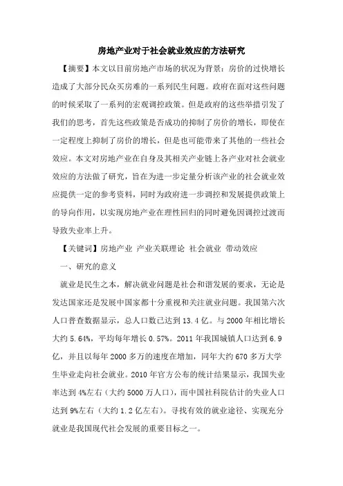 房地产业对于社会就业效应的方法研究