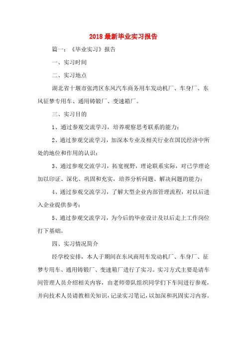 2018最新毕业实习报告
