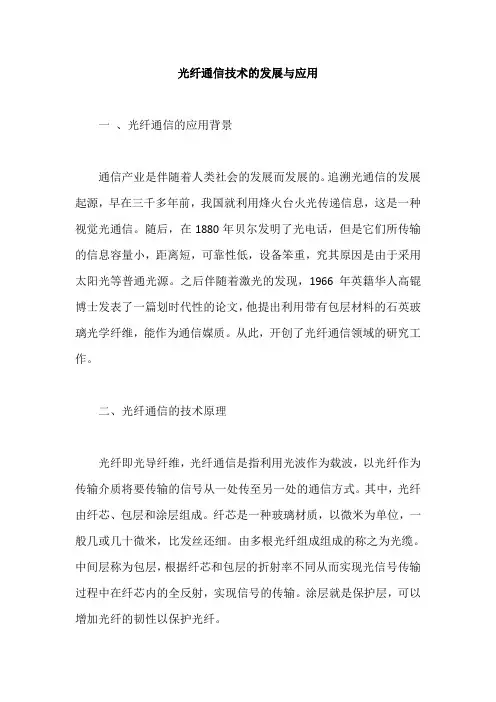 光纤通信技术的发展与应用