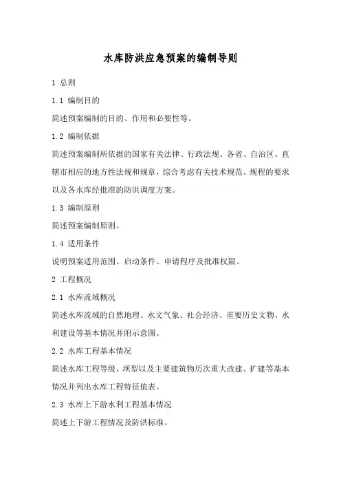 水库防洪应急预案的编制导则