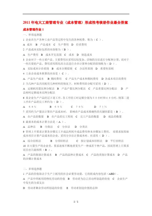 电大工商管理专业成本管理形成性考核册最全复习资料