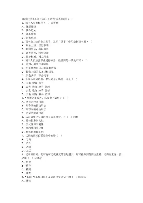 国家秘书资格考试(五级)之秘书历年真题集锦