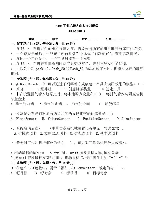 ABB工业机器人虚拟实训期末测试卷D(附答案).