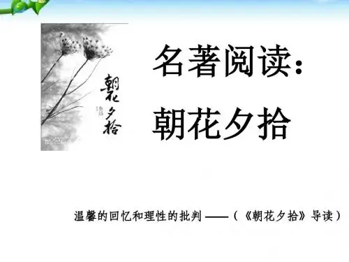 人教部编版七年级语文上册教学课件：名著导读《朝花夕拾》 (共7张PPT)