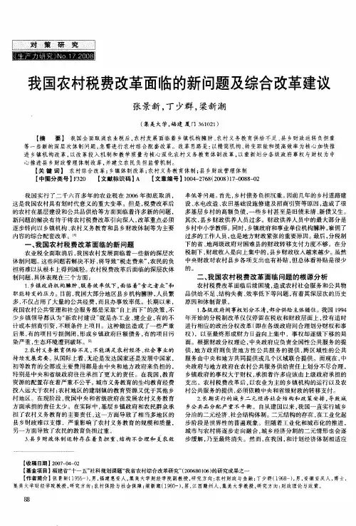 我国农村税费改革面临的新问题及综合改革建议