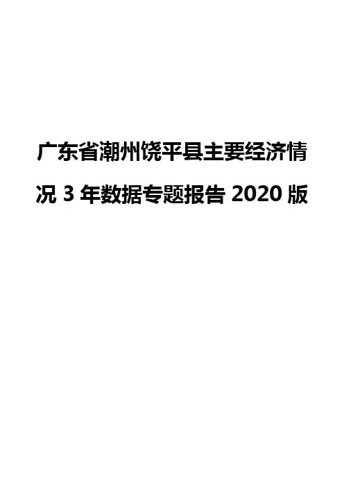 广东省潮州饶平县主要经济情况3年数据专题报告2020版