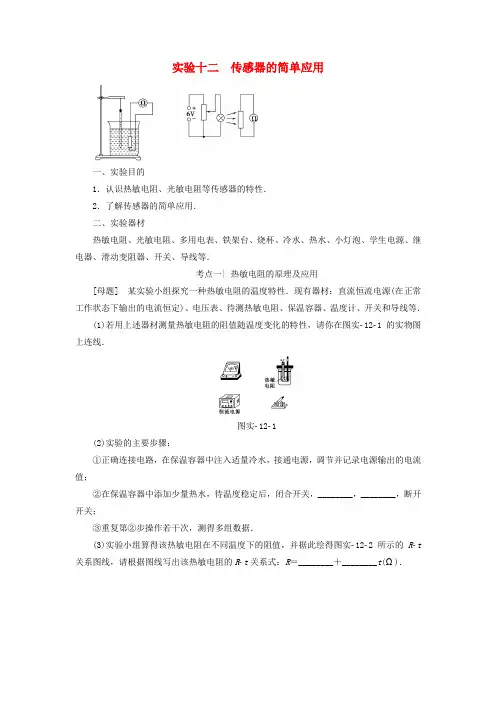 高考物理一轮复习第11章交变电流传感器实验12传感器的简单应用教师用书