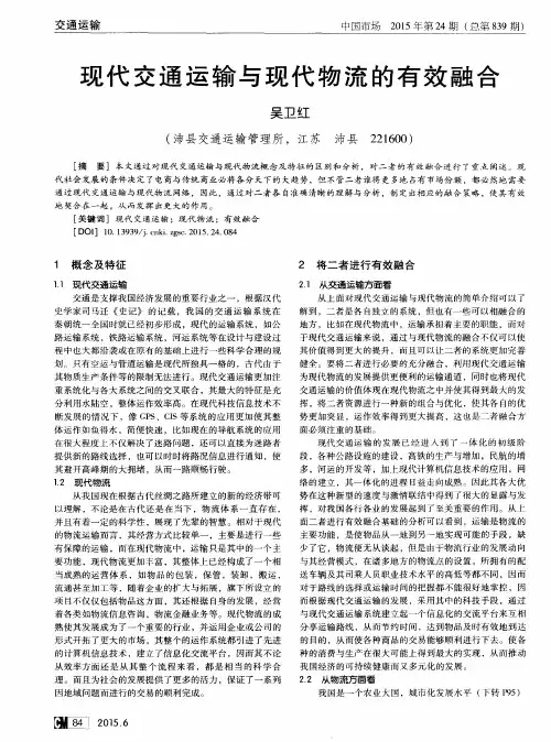 现代交通运输与现代物流的有效融合