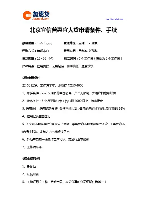 北京宜信普惠宜人贷信用贷款无抵押贷款申请条件、手续