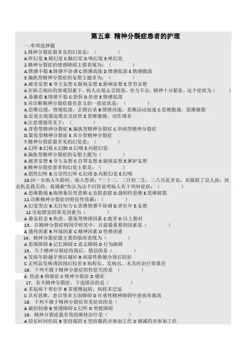 精神分裂症患者的护理试题及答案