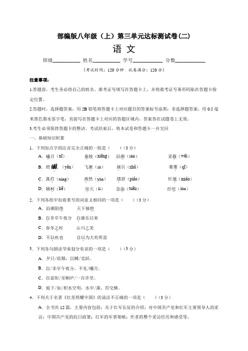 部编版2021-2022学年八年级语文上册第三单元达标测试卷(二)含答案与解析