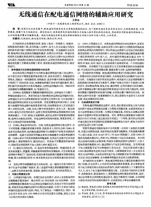 无线通信在配电通信网络的辅助应用研究