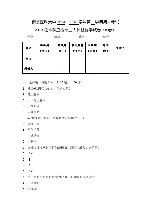 人体机能学期末考试试卷B